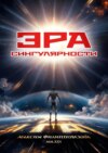 Эра Сингулярности. Или Технологический Неоапокалиптикон: Танец бесконечности и грядущие технологии до скончания веков
