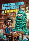 Сумасшедший профессор и бактерия