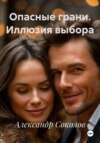 Опасные грани. Иллюзия выбора