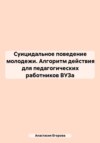 Суицидальное поведение молодежи. Алгоритм действия для педагогических работников ВУЗа