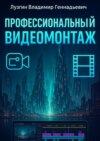 Профессиональный видеомонтаж