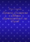 Кришна, Баларама и Твиша. Путешествие в лес Духов