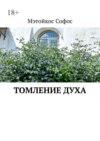 Томление духа