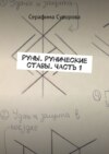 Руны. Рунические ставы. Часть 1