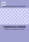 Одноклассники. Учебное методическое пособие
