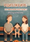 Родители в игре: как помочь юному баскетболисту