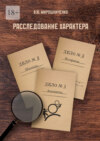 Расследование характера