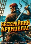 Бескрайний Архипелаг. Книга I