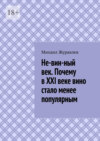 Не-вин-ный век. Почему в XXI веке вино стало менее популярным