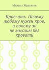 Кров-ать. Почему любому нужен кров, и почему он не мыслим без кровати