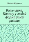 Волн-ушка. Почему у людей форма ушей разная