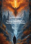 Люциферианство: Путь Просветления и Свободы