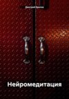 Нейромедитация