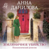Земляничное убийство