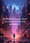 DarkNet и Большой брат: анонимность против всевидяния