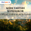 Предслава и Добрыня