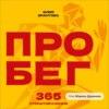 ПРО БЕГ. 365 открытий о жизни