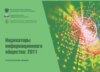Индикаторы информационного общества 2011