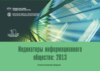 Индикаторы информационного общества 2013