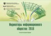 Индикаторы информационного общества 2016