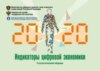 Индикаторы цифровой экономики 2020
