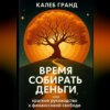 Время собирать деньги или краткое руководство к финансовой свободе