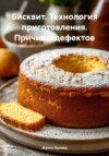 Бисквит. Технология приготовления. Причины дефектов