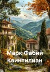Марк Фабий Квинтилиан