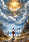 Любовь Адама