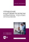 Управление кадровым резервом: формирование, подготовка, использование. Учебник для вузов
