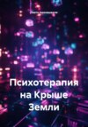 Психотерапия на Крыше Земли