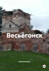 Весьёгонск