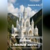 Замок «Белый аист» (Философская повесть)