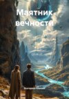 Маятник вечности