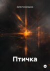Птичка