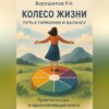 Колесо жизни: Путь к гармонии и балансу