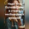 Надя…