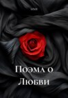 Поэма о Любви