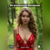 Во вселенной Метанова