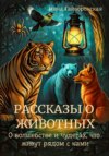 Рассказы о животных, О волшебстве и чудесах, что живут рядом с нами