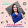 «УРАЛРОСПРОМЭКО: за повышение качества жизни россиян». ОНЛАЙН ДИСКУССИИ С ЮЛИЕЙ КОРНЕЕВОЙ