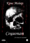 Социопат