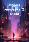 Форма человека. 2 глава