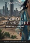 Воин в отражении. Песчаное сердце