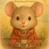 Сказки про мышонка Тимку и его друзей. часть 3