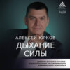 Дыхание силы. Древние знания о счастье и благополучии от современного клинического психолога