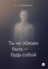 Ты не обязан быть – будь собой