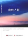 曲終人聚