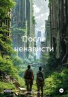 После ненависти