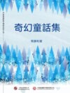 奇幻童話集